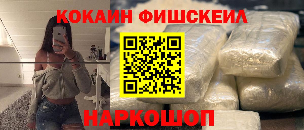 Кокаин Fish Scale Богородск